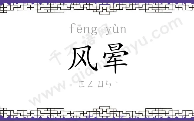 风晕