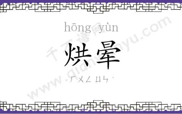 烘晕
