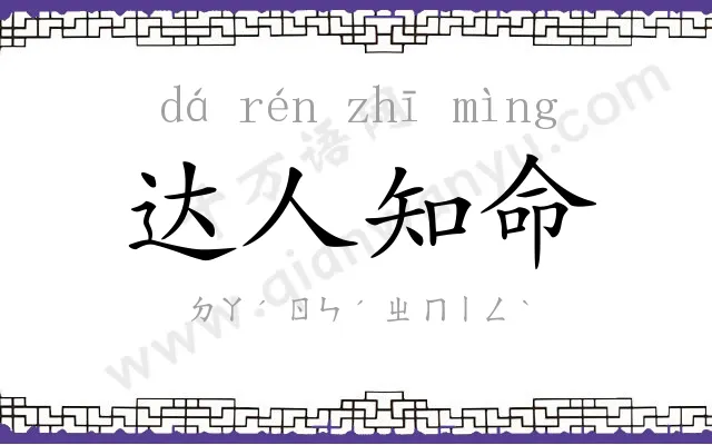 达人知命