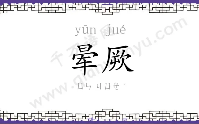 晕厥