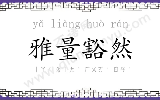 雅量豁然