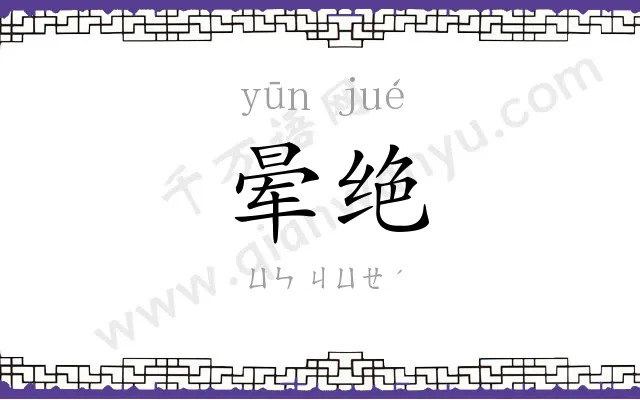 晕绝