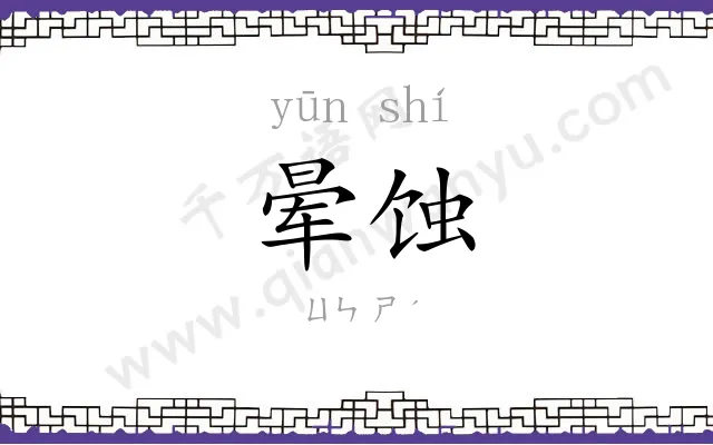 晕蚀