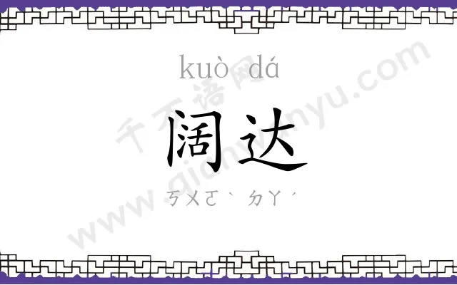 阔达