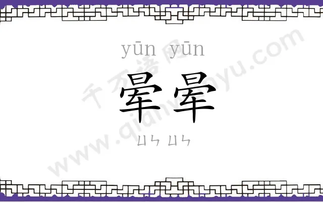 晕晕