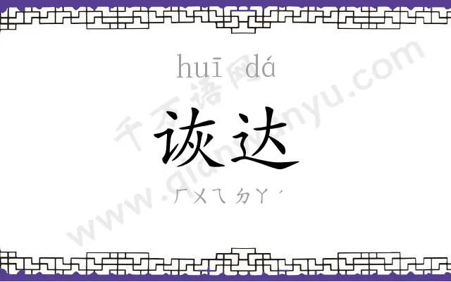 诙达