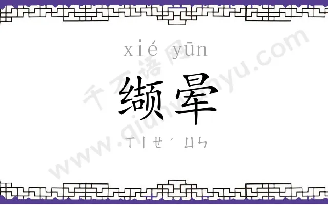 缬晕