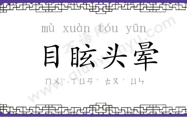 目眩头晕