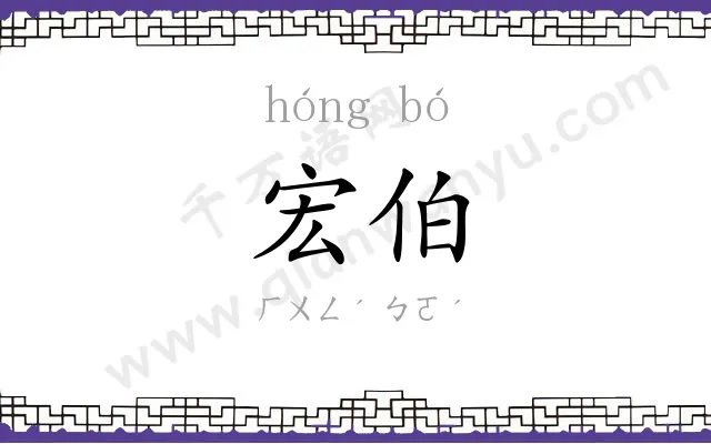 宏伯