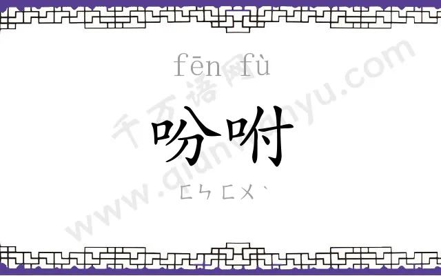 吩咐