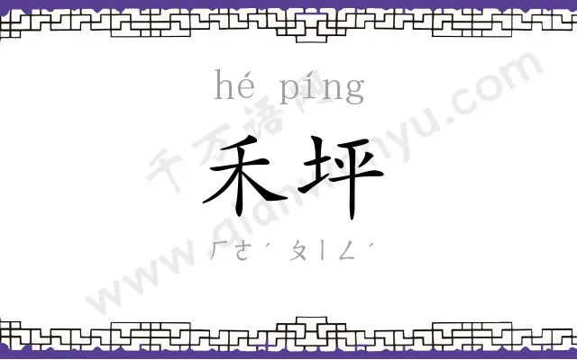 禾坪