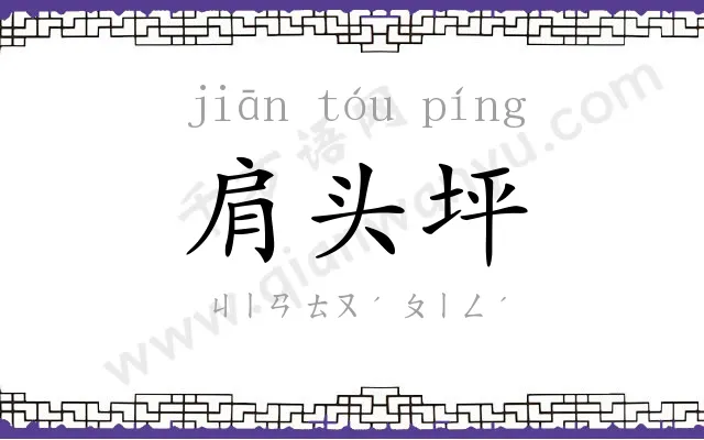 肩头坪