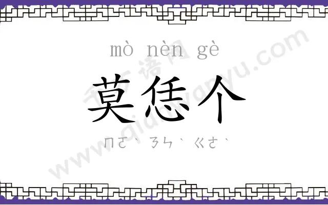 莫恁个