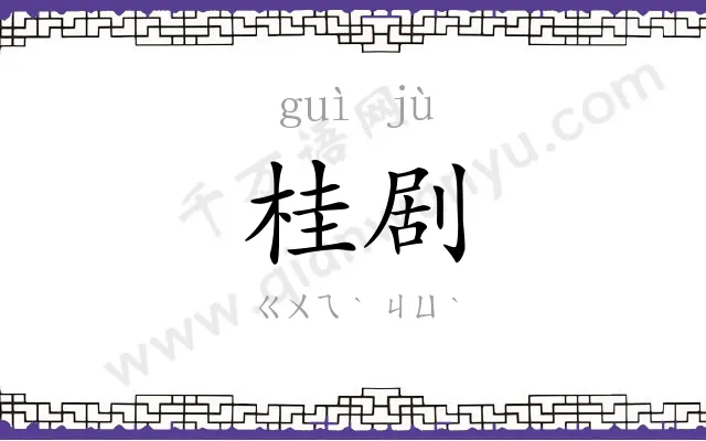 桂剧