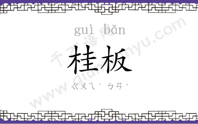 桂板