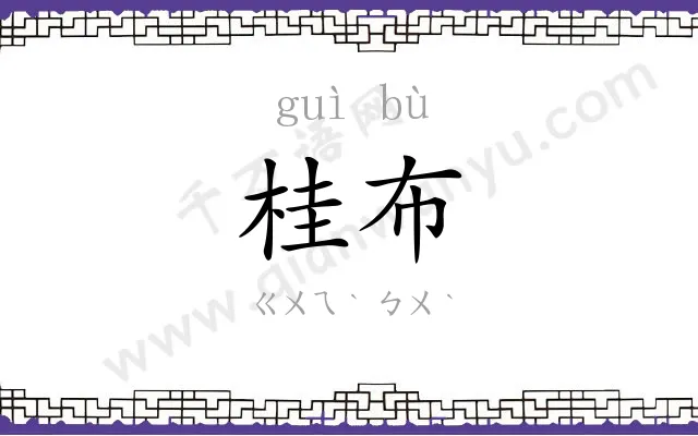 桂布