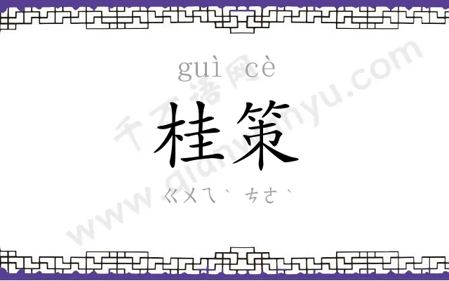 桂策