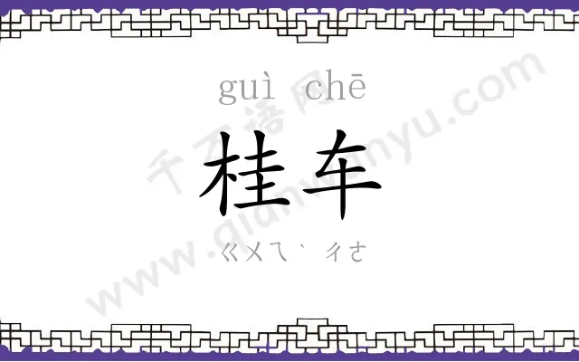 桂车