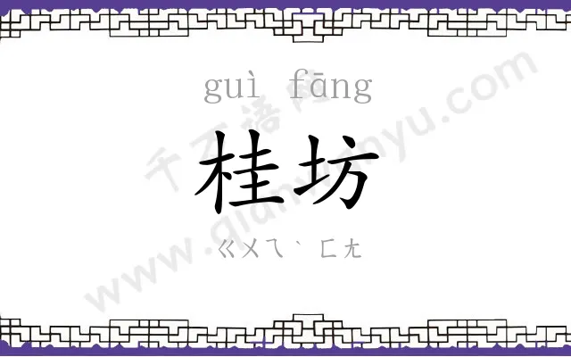 桂坊