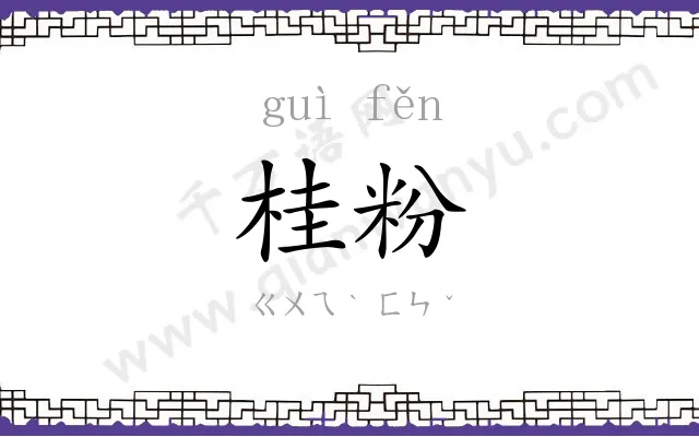 桂粉