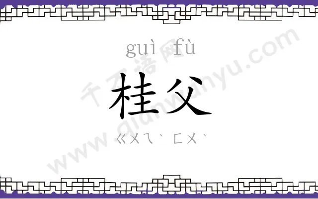 桂父