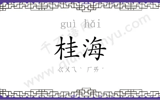 桂海