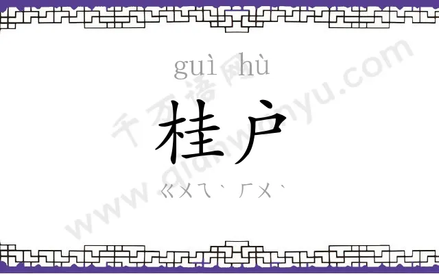 桂户