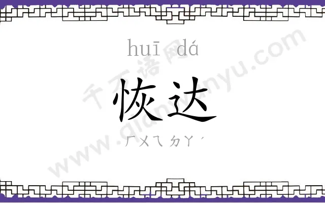 恢达
