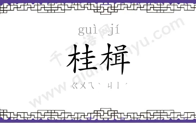 桂楫