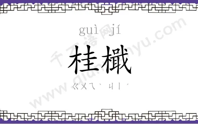 桂檝