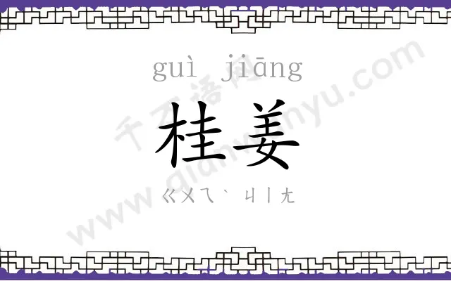 桂姜