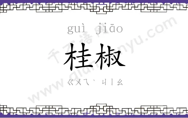 桂椒