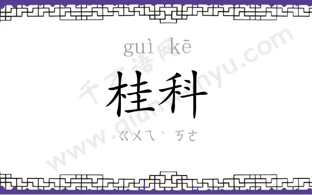 桂科