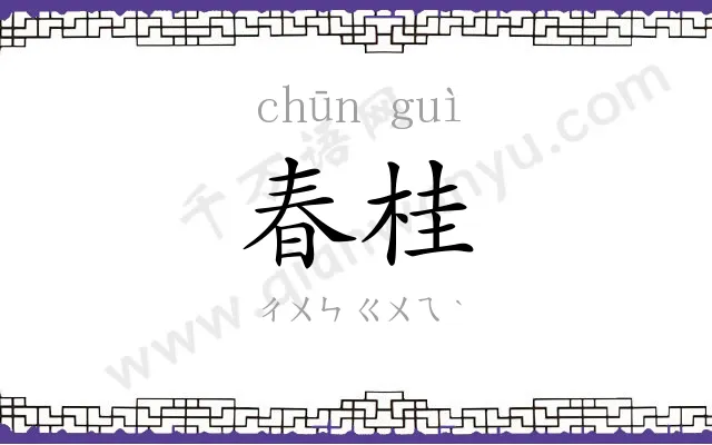 春桂