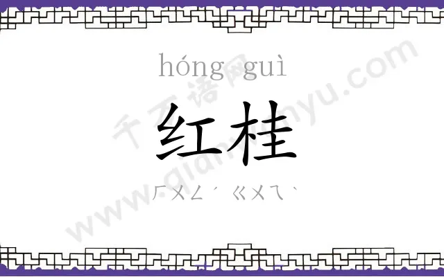 红桂