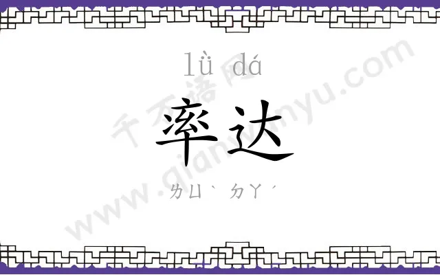 率达