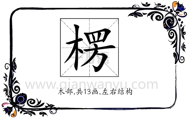 楞