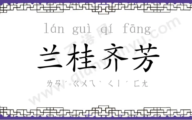 兰桂齐芳