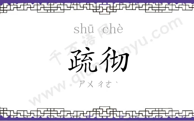 疏彻