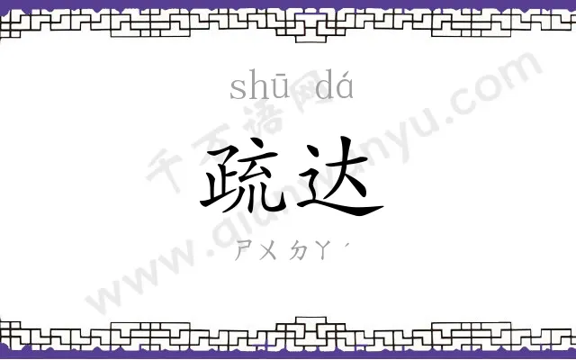 疏达