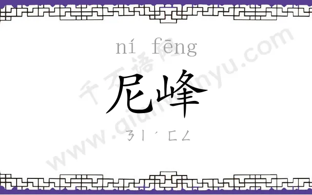 尼峰