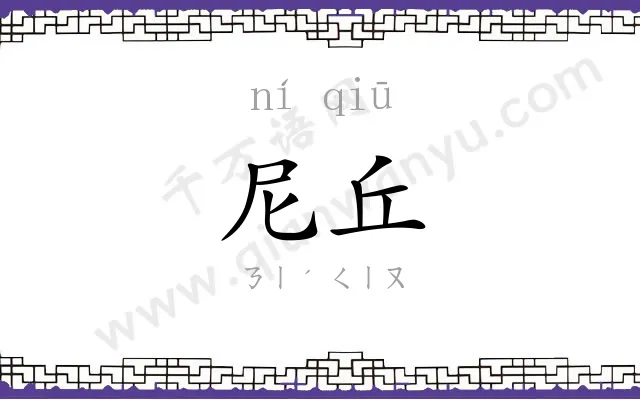 尼丘