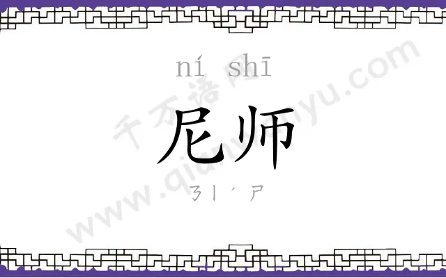 尼师