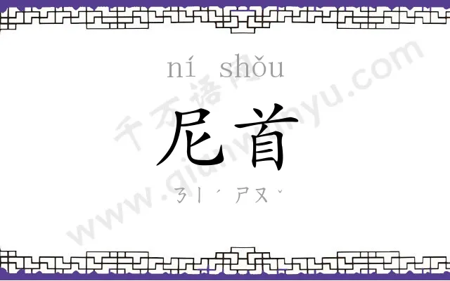 尼首