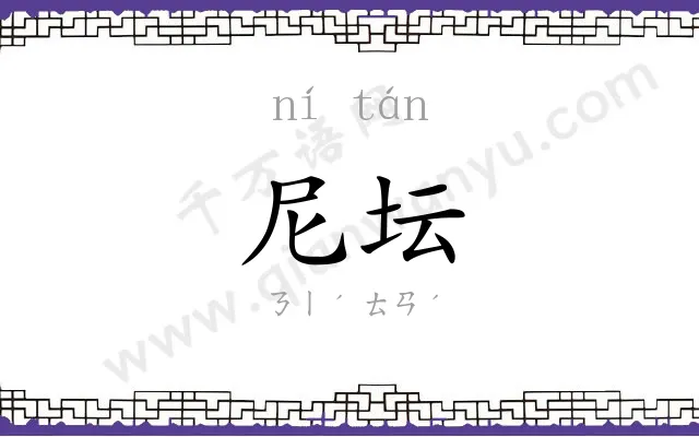 尼坛