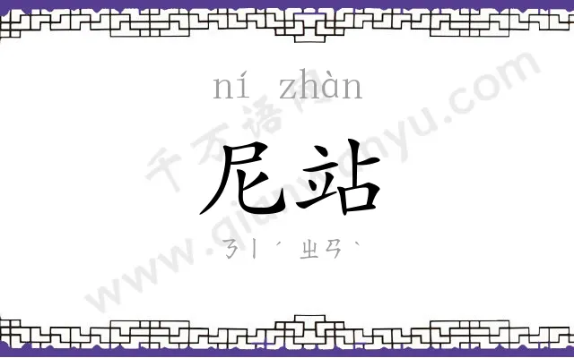 尼站