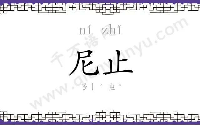 尼止