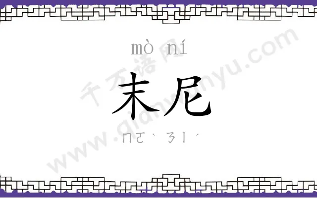 末尼