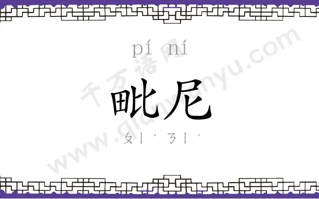 毗尼