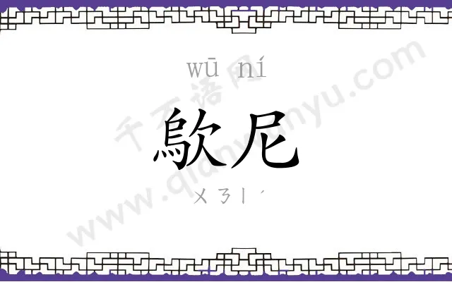 歍尼